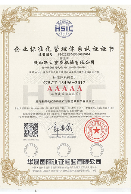 企业标准化管理体系认证证书